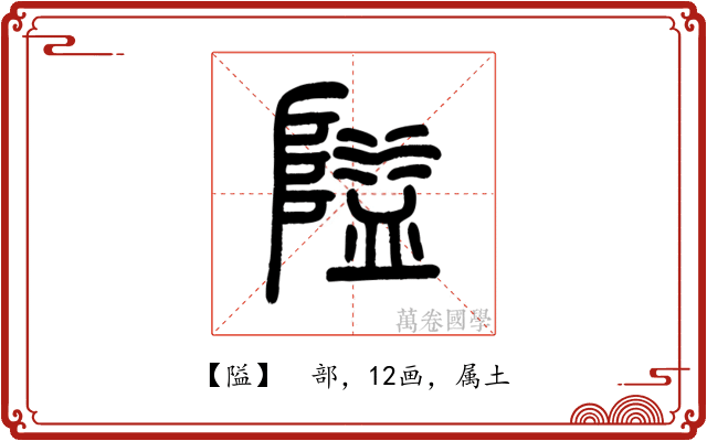 隘