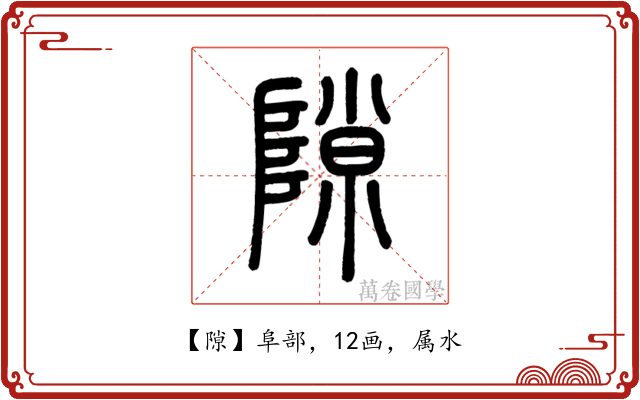 隙