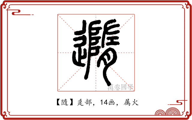 隨