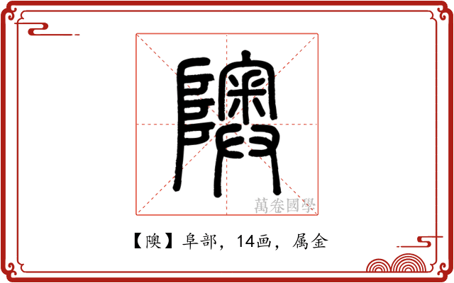 隩