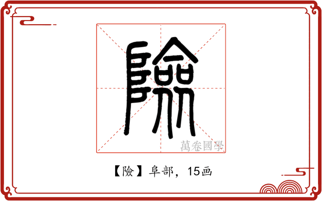 險