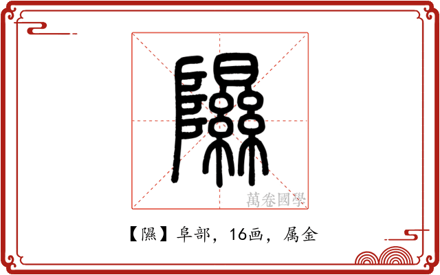 隰