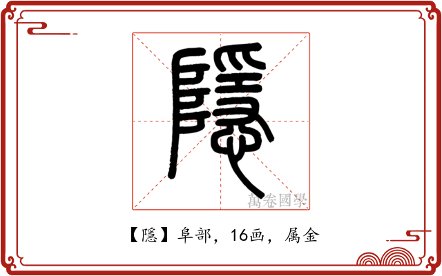 隱