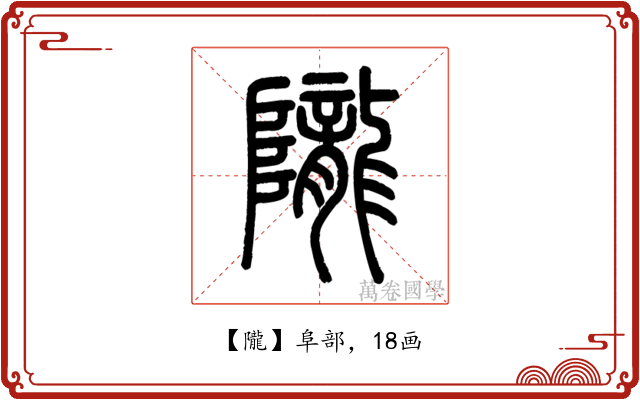 隴