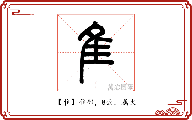 隹