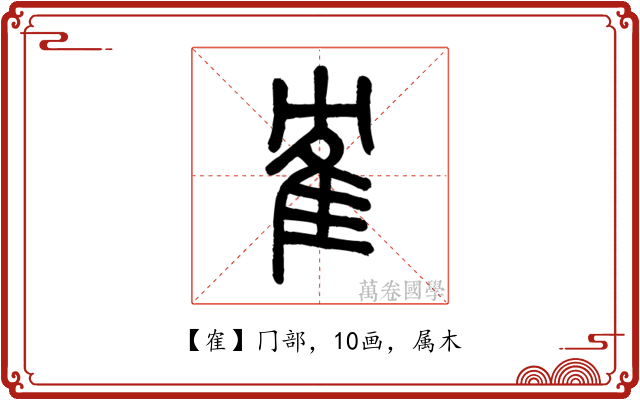 隺