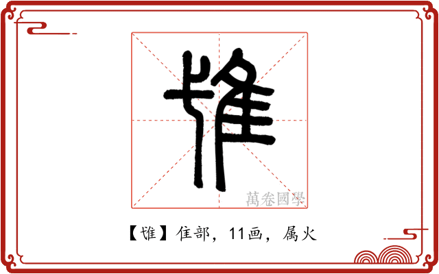隿