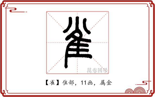 雀