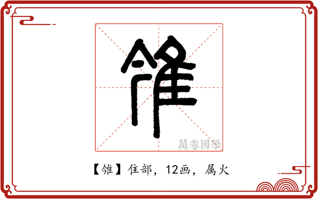 雂