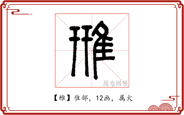 雃