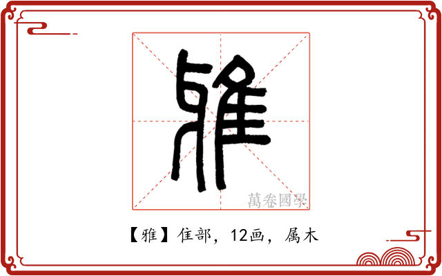 雅