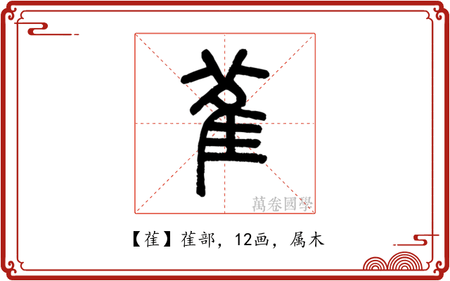 雈