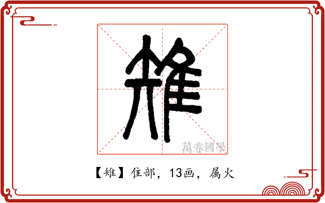 雉