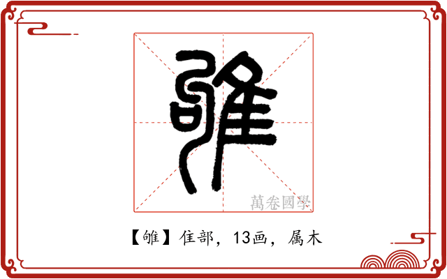 雊