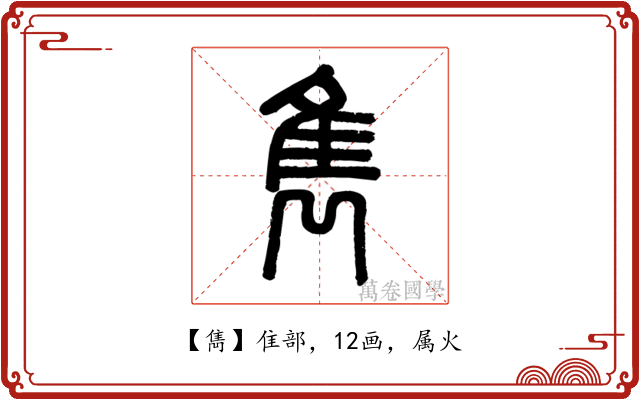 雋