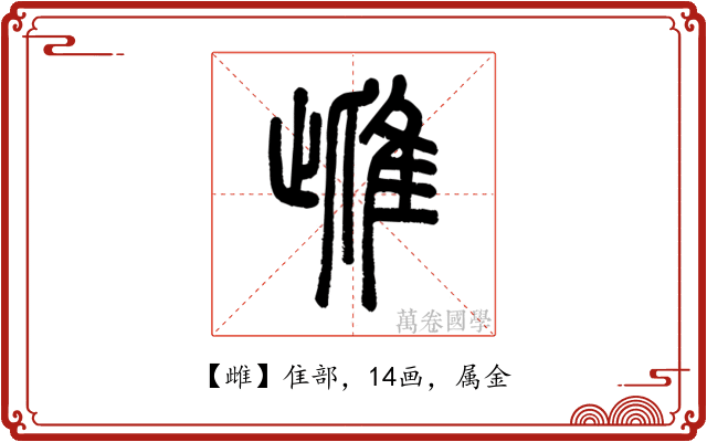 雌