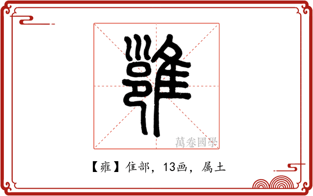 雍