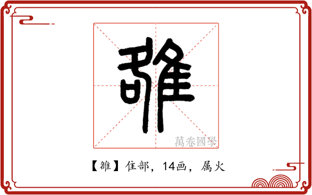 雒