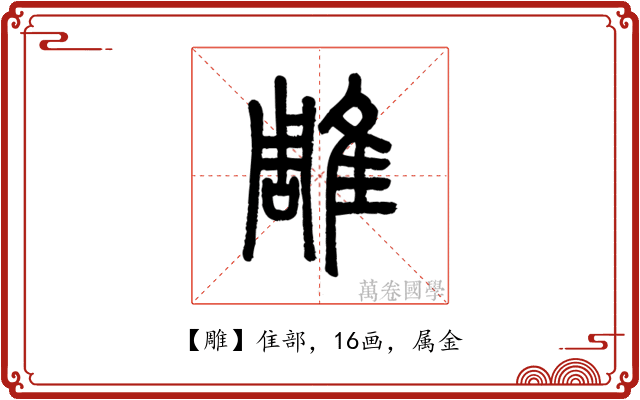 雕