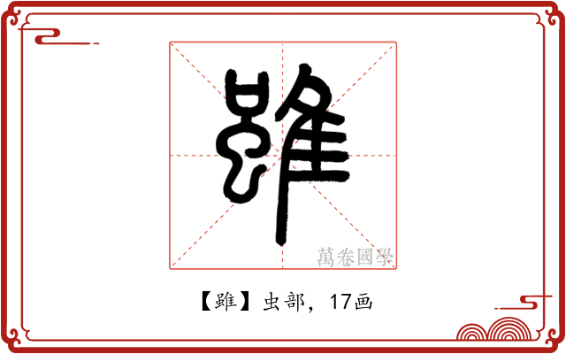 雖