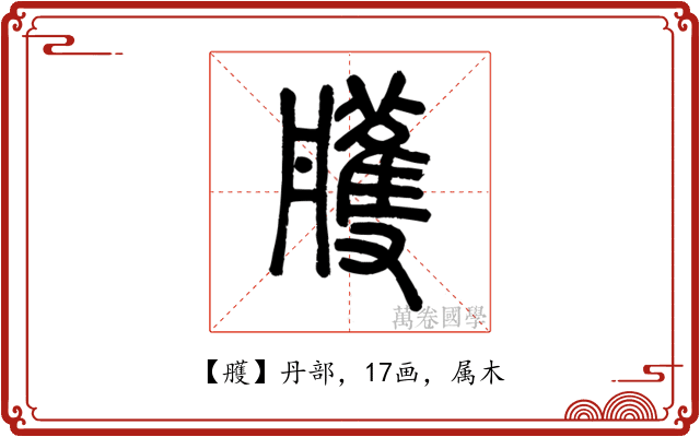 雘