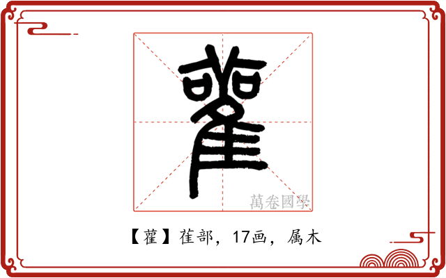 雚