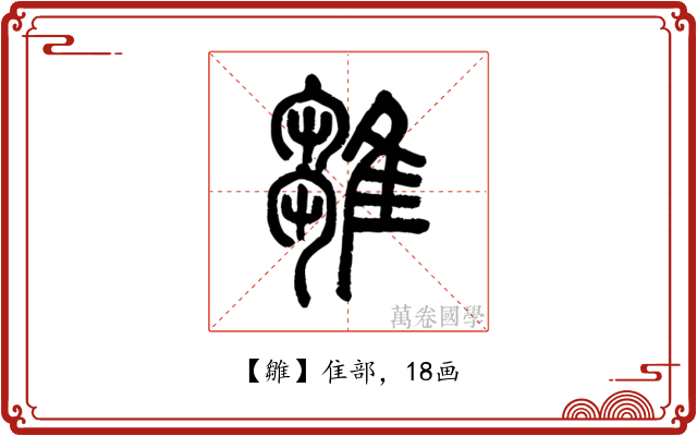 雛