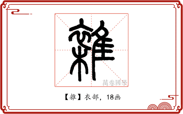 雜