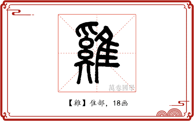 雞