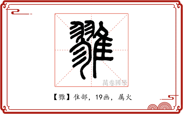 雡