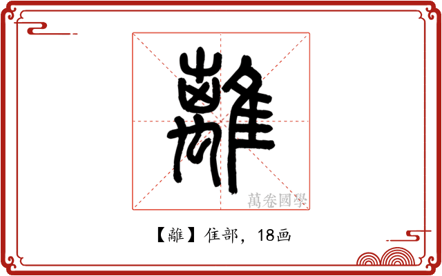 離