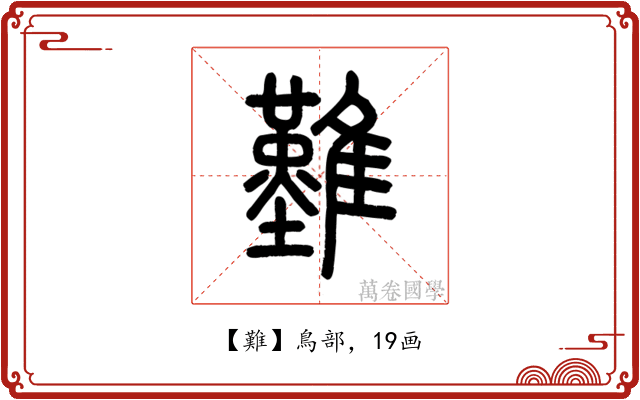 難