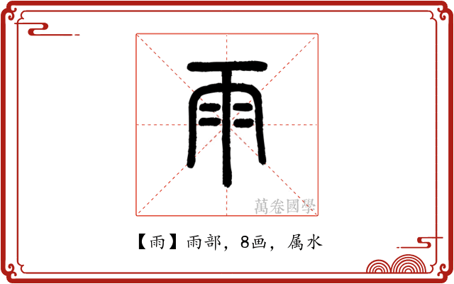 雨