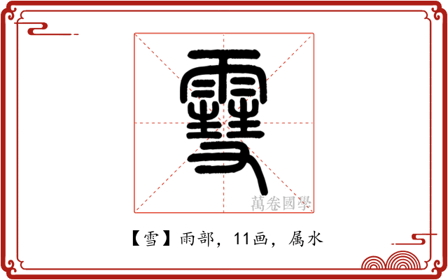 雪