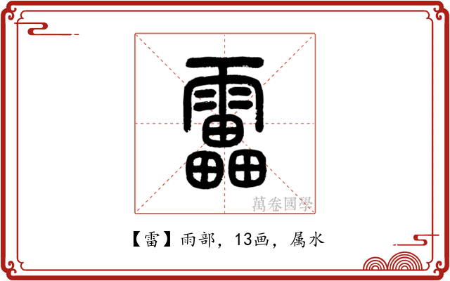 雷