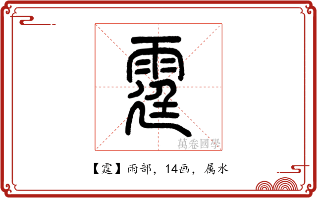 霆
