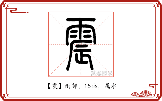 震