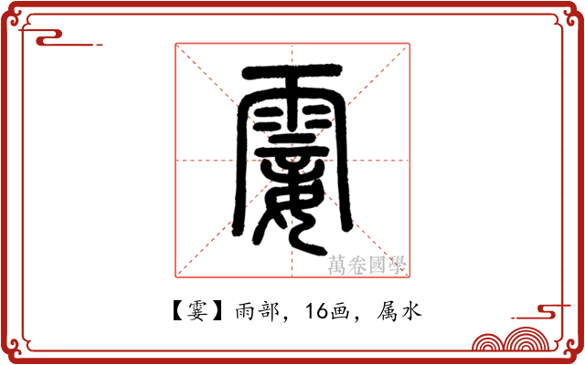 霎
