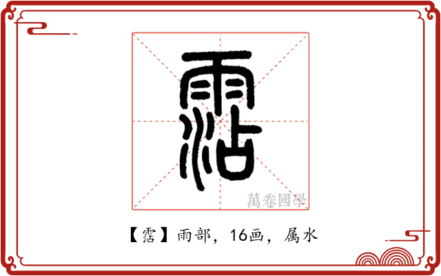 霑