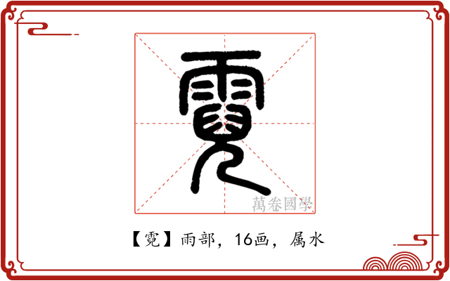 霓