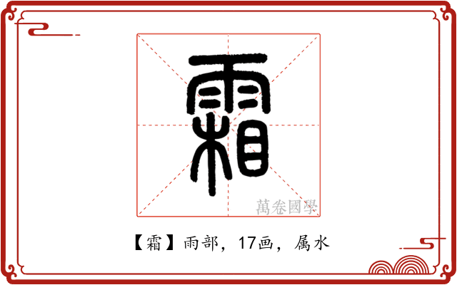 霜