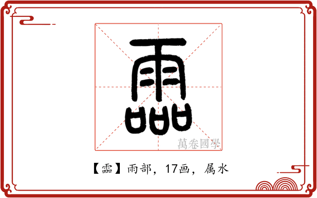 霝