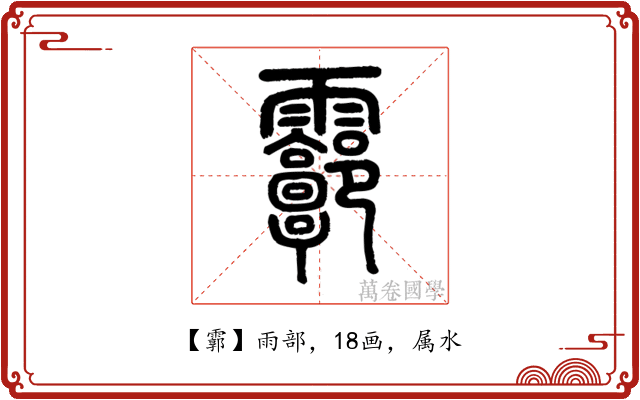 霩