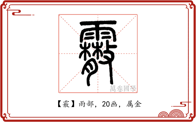 霰