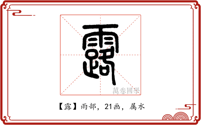 露