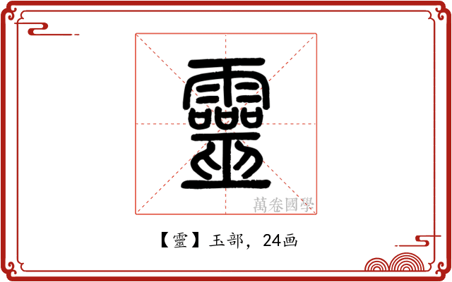 靈