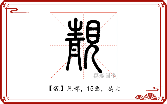 靚
