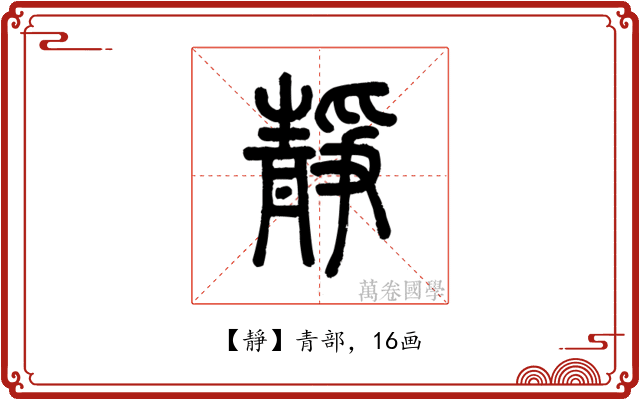 靜
