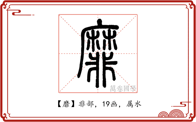 靡
