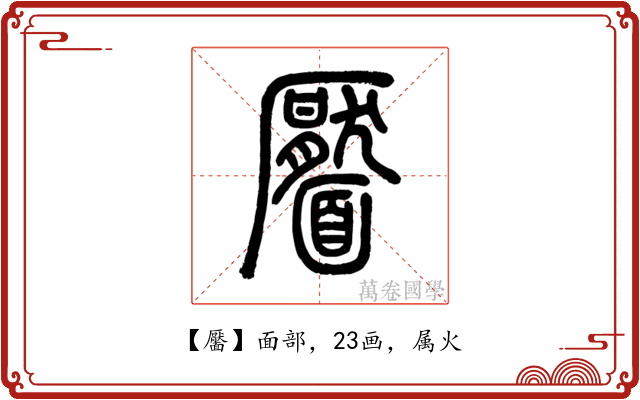 靨